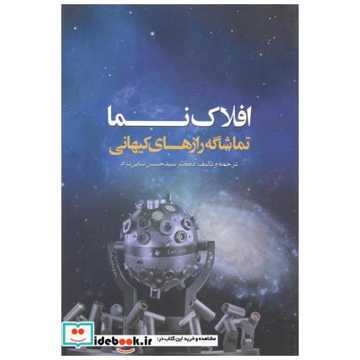 کتاب افلاک نما تماشاگه رازهای کیهانی اثر سیدحسین ثنائی نژاد