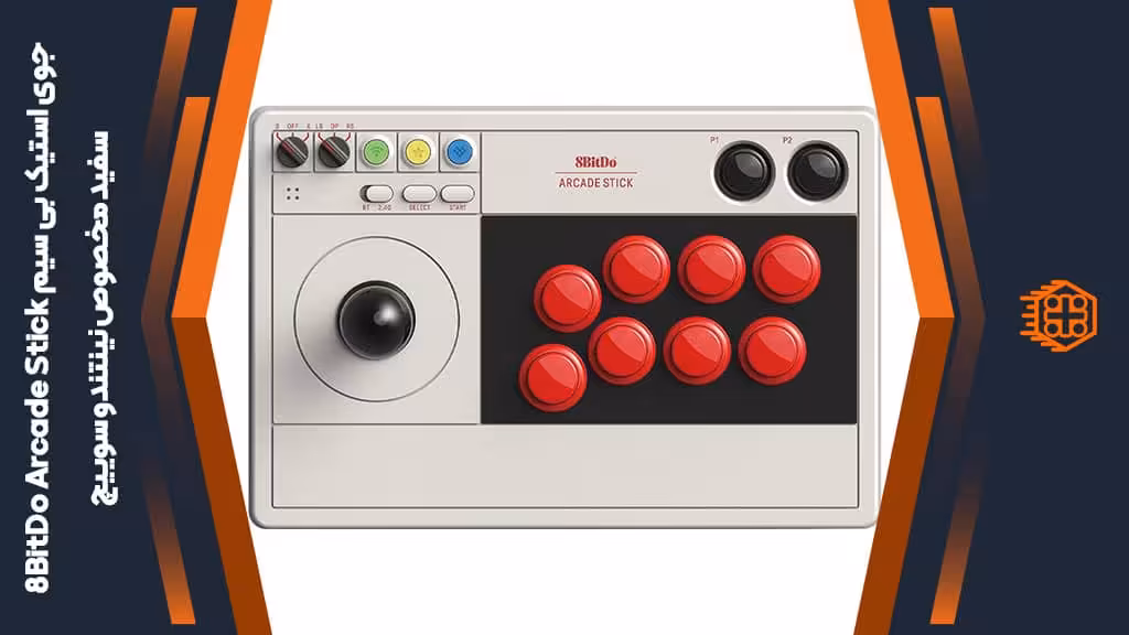 جوی استیک بی سیم 8BitDo Arcade Stick مخصوص نینتندو سوییچ – سفید
