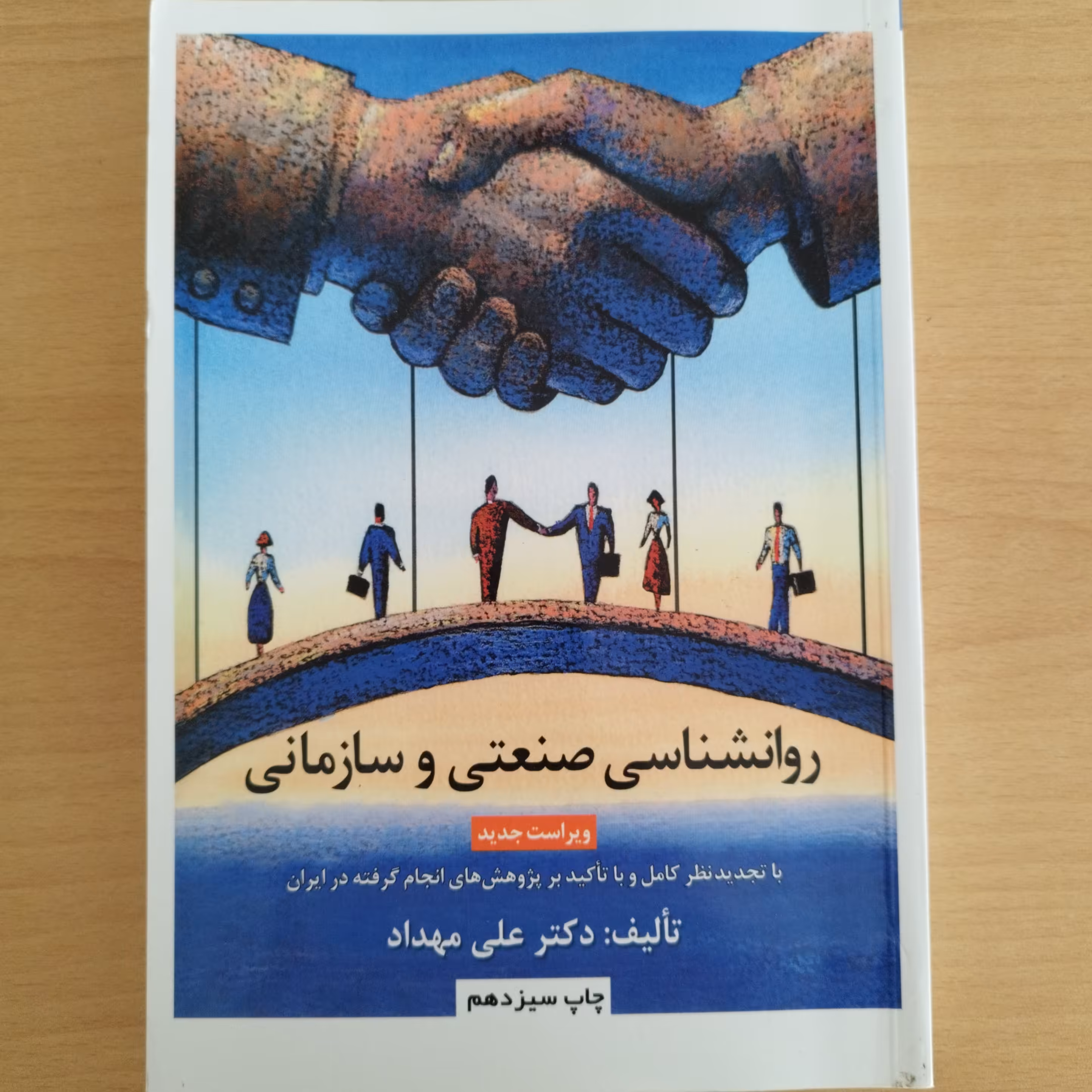 کتاب روانشناسی صنعتی و سازمانی