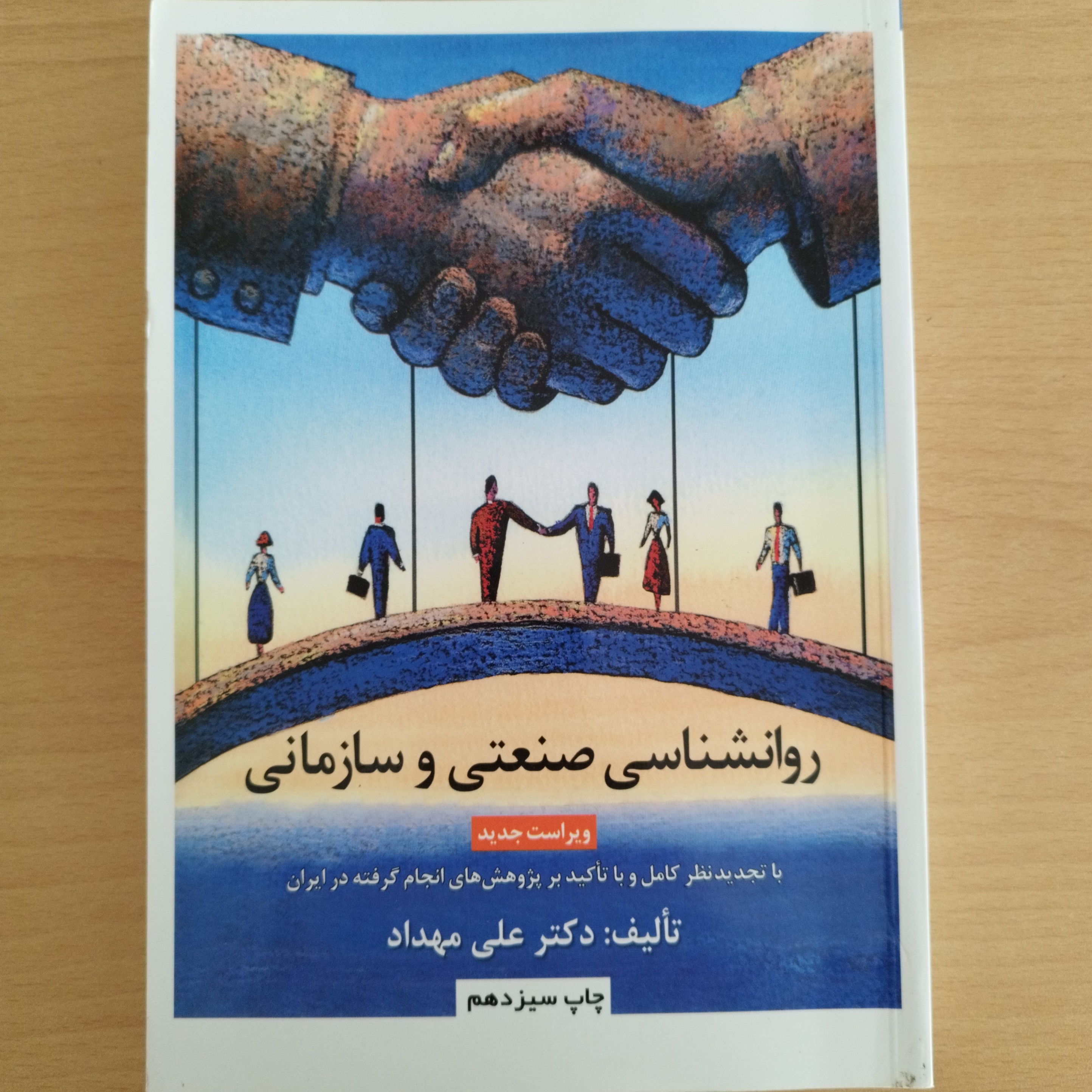 کتاب روانشناسی صنعتی و سازمانی