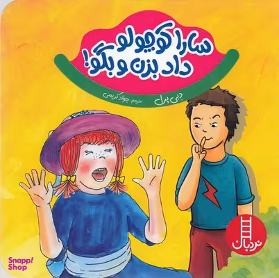 کتاب سارا کوچولو داد بزن و بگو اثر دبی پرل انتشارات فنی ایران