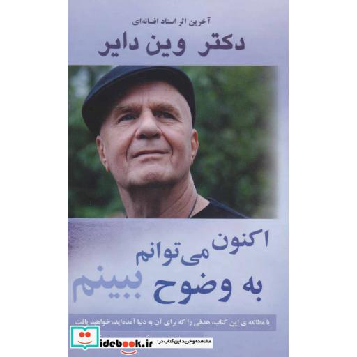کتاب اکنون می توانم به وضوح ببینم اثر وین دایر