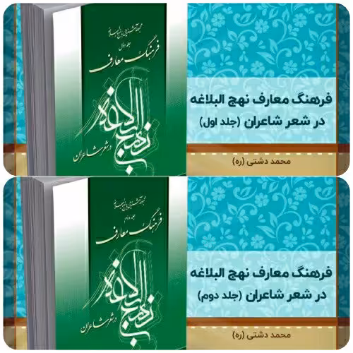 کتاب فرهنگ معارف نهج البلاغه در شعر شاعران، تألیف استاد دشتی (ره)