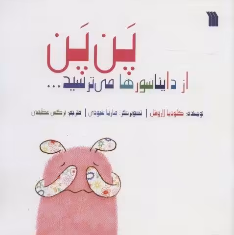 پن پن از دایناسورها می ترسید… (گلاسه)