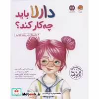 دارلا باید چه کار کند؟ (قدرت انتخاب)،(باشگاه مغز)