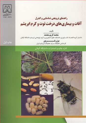 کتاب راهنمای ترویجی شناسایی وکنترل آفات و بیماری های درخت توت وکرم ابریشم