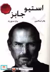 قیمت و خرید کتاب استیو جابز اثر والتر ایساکسون | ایده بوک