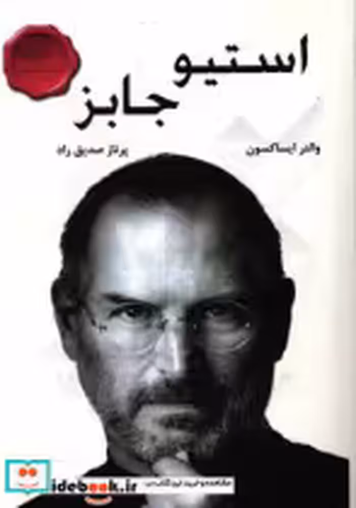 قیمت و خرید کتاب استیو جابز اثر والتر ایساکسون | ایده بوک