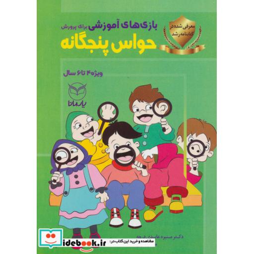 کتاب بازی های آموزشی برای پرورش حواس پنجگانه