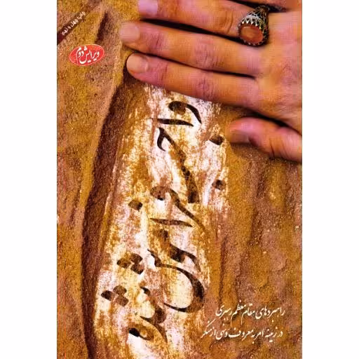 واجب فراموش شده ( راهبردهای مقام معظم رهبری در زمینه امر به معروف و نهی از منکر)