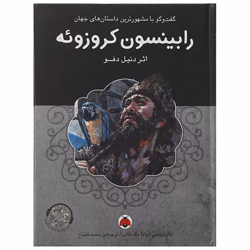 کتاب رابینسون کروزوئه اثر دنیل دفو