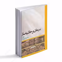 کتاب سیمان بر حاشیه ساز اثر حسن پیران انتشارات سخنوران
