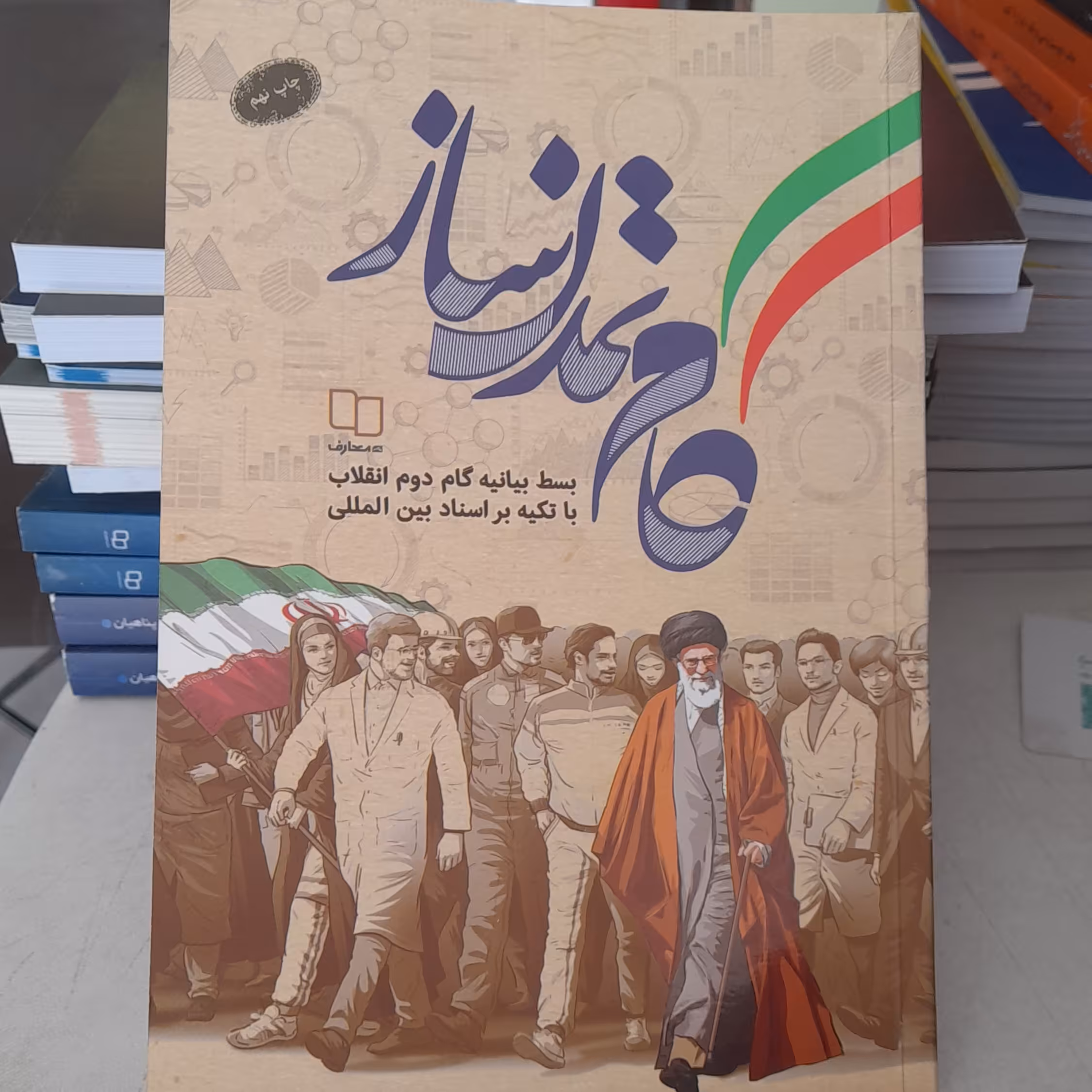 کتاب گام تمدن ساز بسط بیانیه گام دوم انقلاب باتکیه براسنادبین المللی نشرمعارف