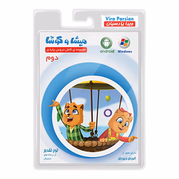 نرم افزار کمک آموزشی مجموعه ی کامل دروس پایه ی دوم نشر میشا و کوشا 