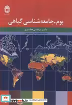 قیمت و خرید کتاب بوم ـ جامعه شناسی گیاهی | ایده بوک
