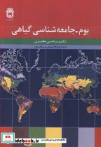 قیمت و خرید کتاب بوم ـ جامعه شناسی گیاهی | ایده بوک