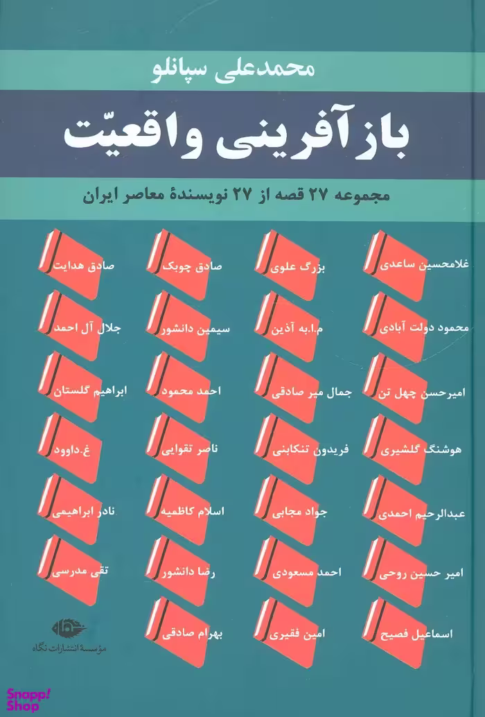 کتاب بازآفرینی واقعیت اثر صادق هدایت انتشارات نگاه