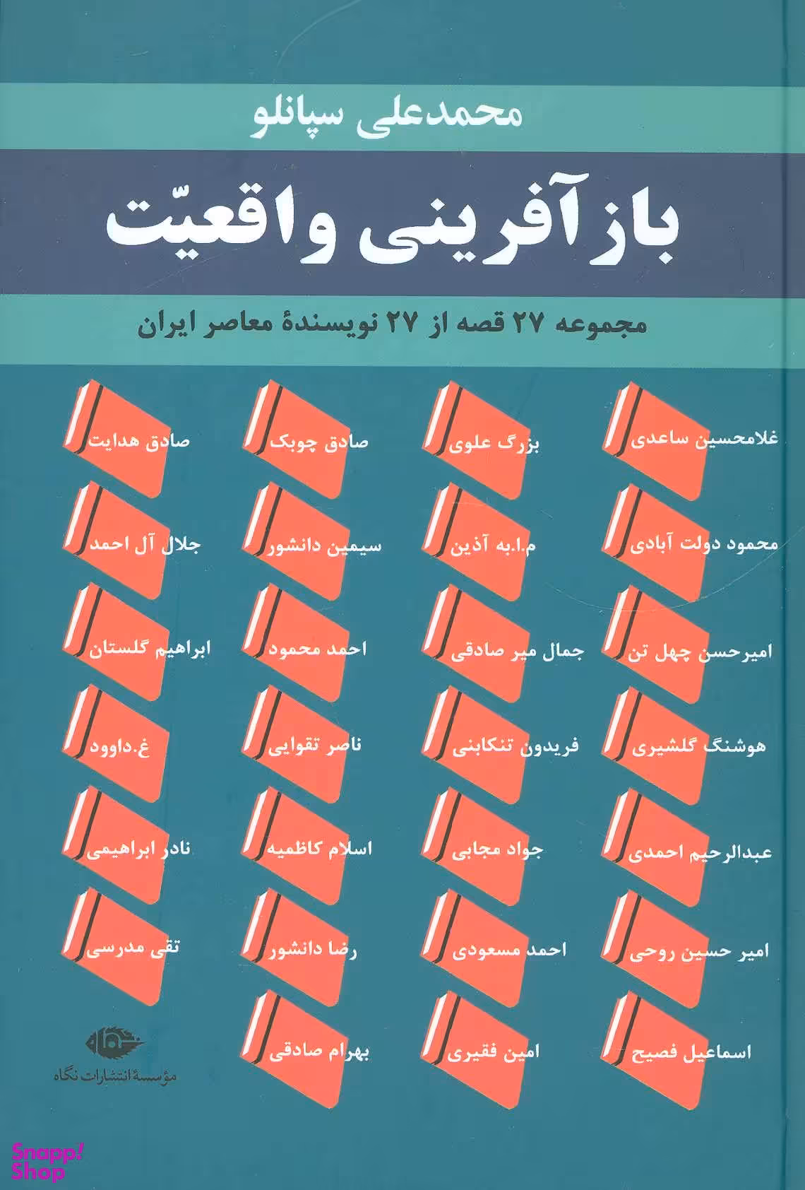 کتاب بازآفرینی واقعیت اثر صادق هدایت انتشارات نگاه
