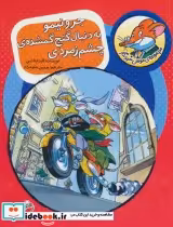 قیمت و خرید کتاب موش خبرنگار 1 اثر الیزابتا دمی | ایده بوک