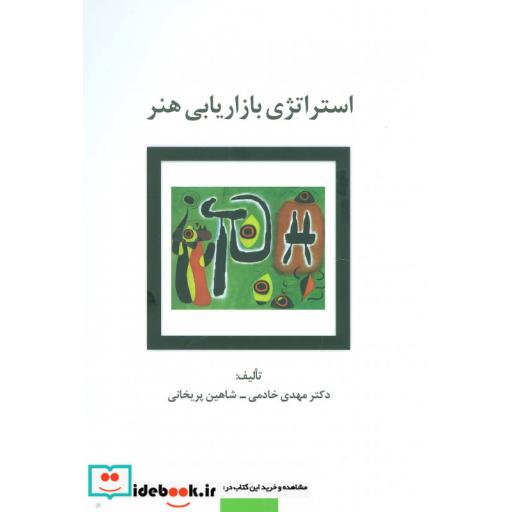 کتاب استراتژی بازاریابی هنر