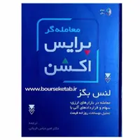 کتاب معامله گر پرایس اکشن تمام رنگی با کاغذ گلاسه نوشته لنس بگز 