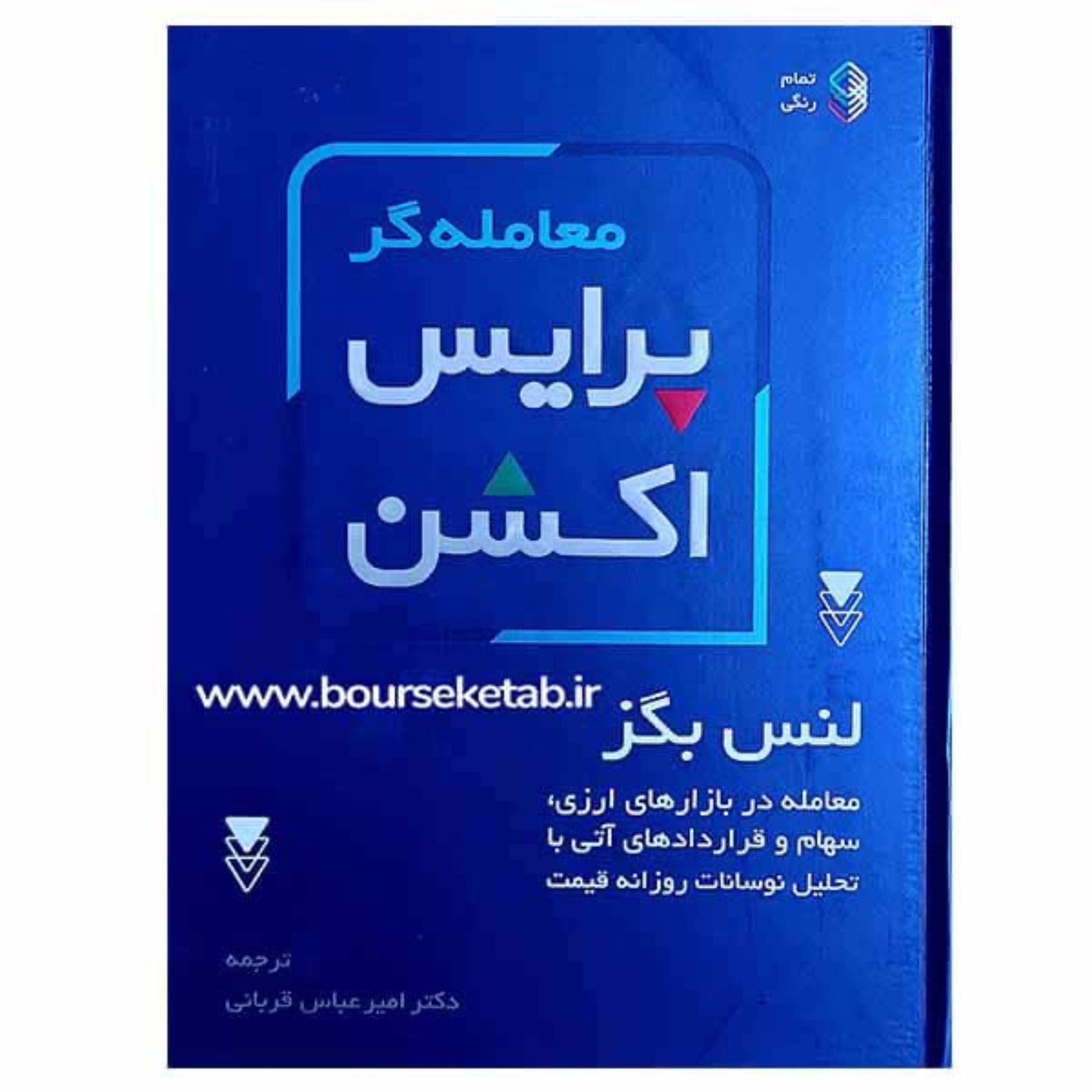 کتاب معامله گر پرایس اکشن تمام رنگی با کاغذ گلاسه نوشته لنس بگز