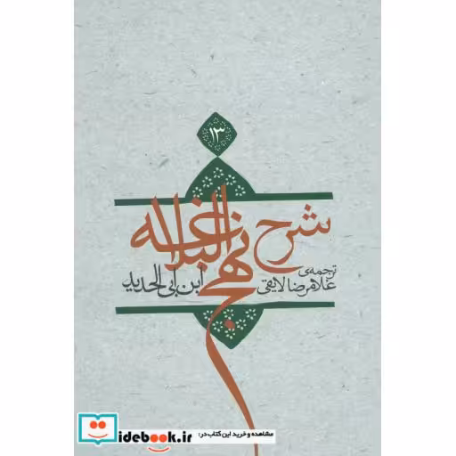 کتاب شرح نهج البلاغه13