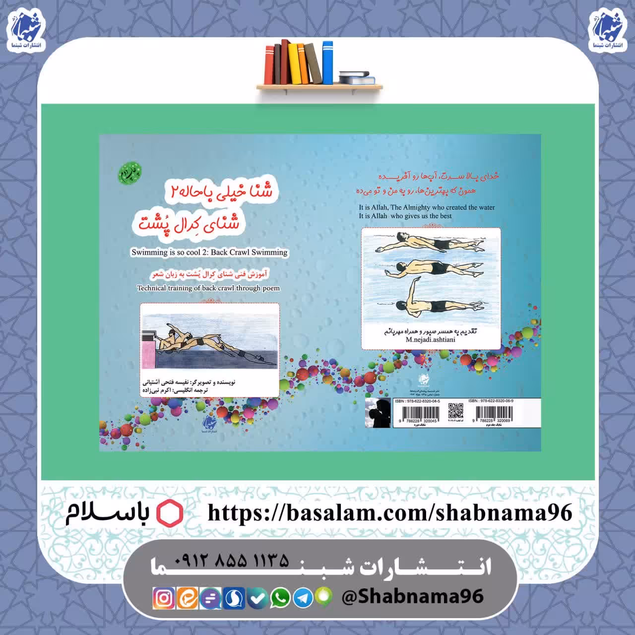 کتاب شنا خیلی باحاله 2، آموزش همراه با شعر شنای کرال پشت