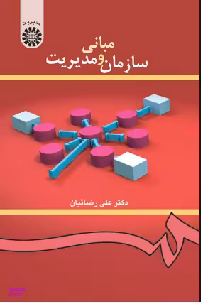 مبانی سازمان و مدیریت (419)