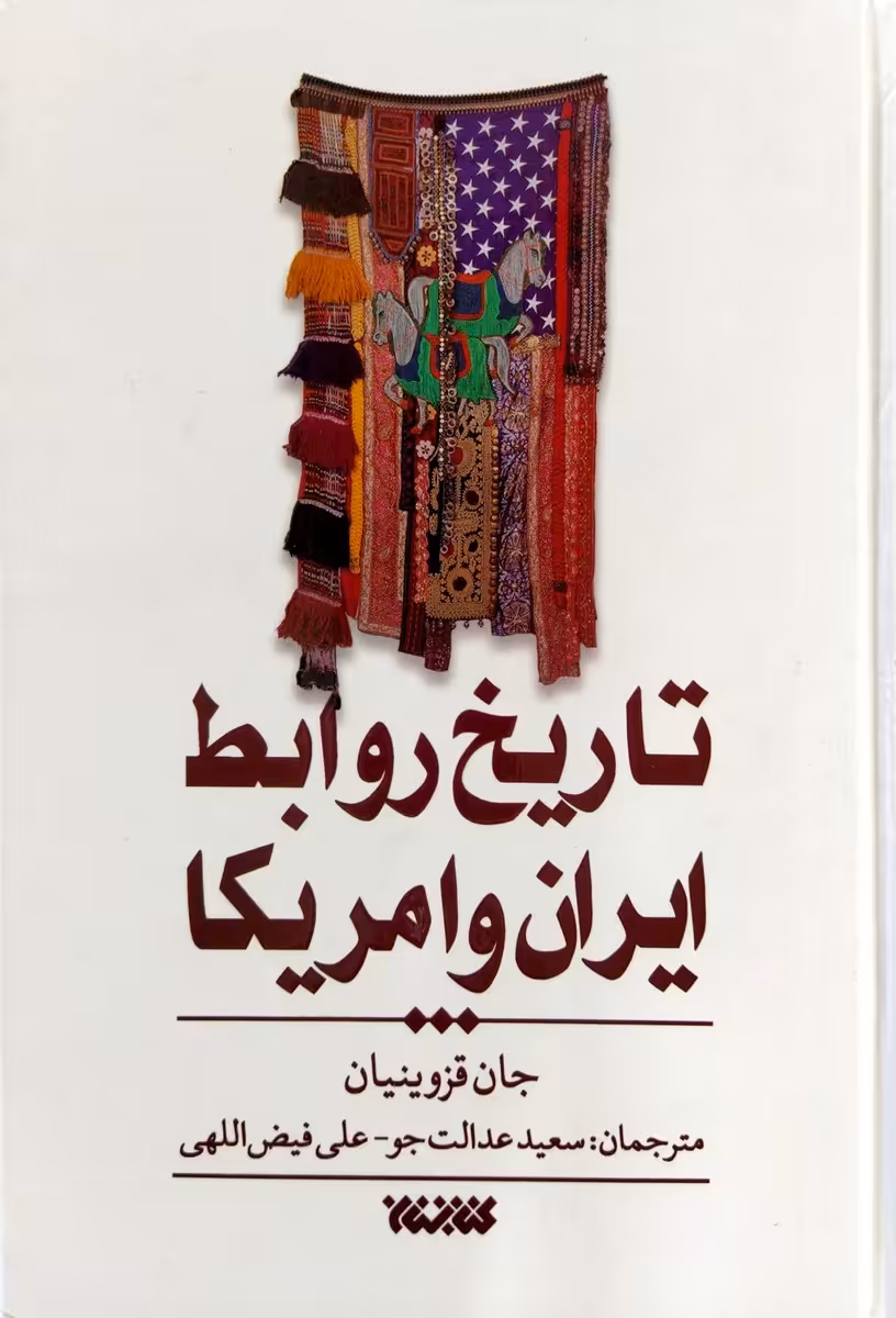 کتاب تاریخ روابط ایران و آمریکا