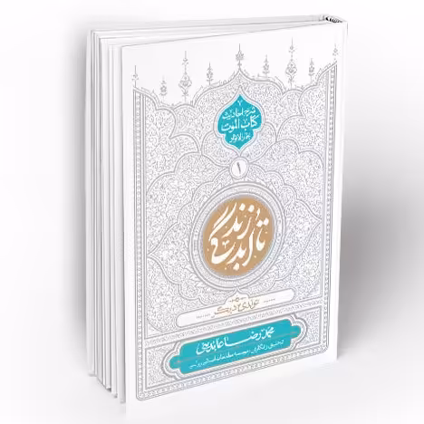 تا ابد زندگی دفتر اول تولدی دیگر (شرح احادیث کتاب الموت بحار الانوار )اثرعابدینی