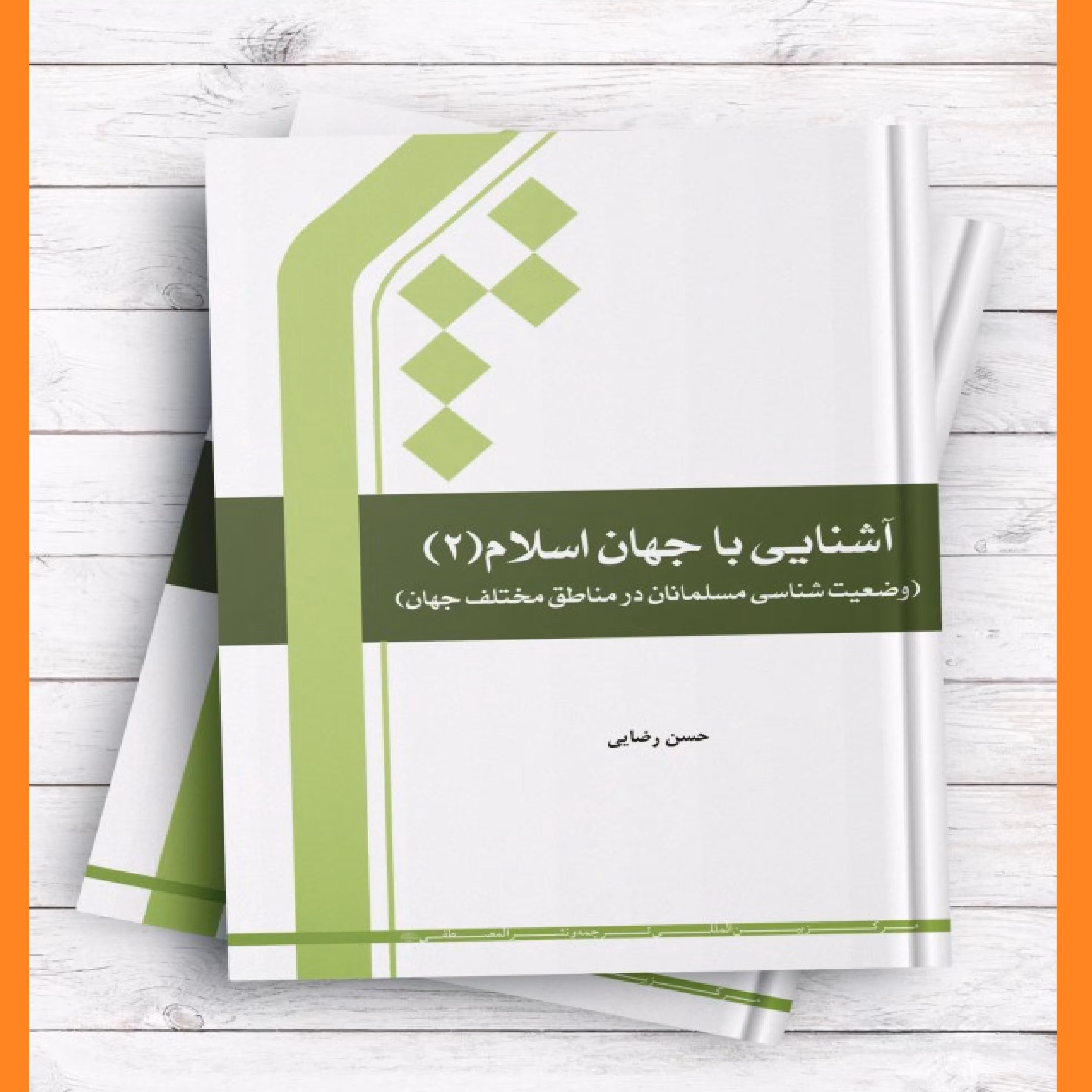 آشنایی با جهان اسلام ج 2(وضعیت شناسی مسلمانان در مناطق مختلف جهان) اثر حسن رضایی