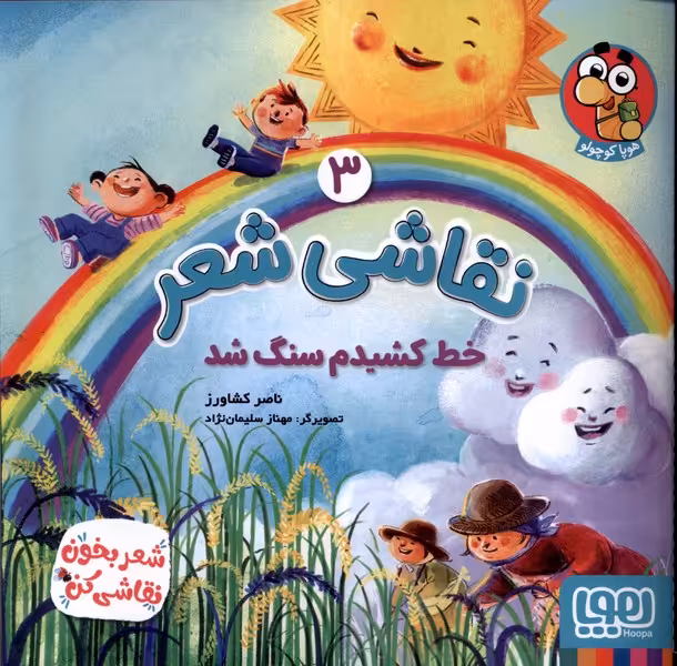 کتاب نقاشی شعر 3 خط کشیدم سنگ شد