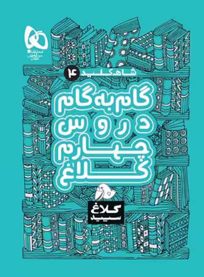 شاه کلید گام به گام دروس چهارم ابتدایی کلاغ سپید | چی بخونم
