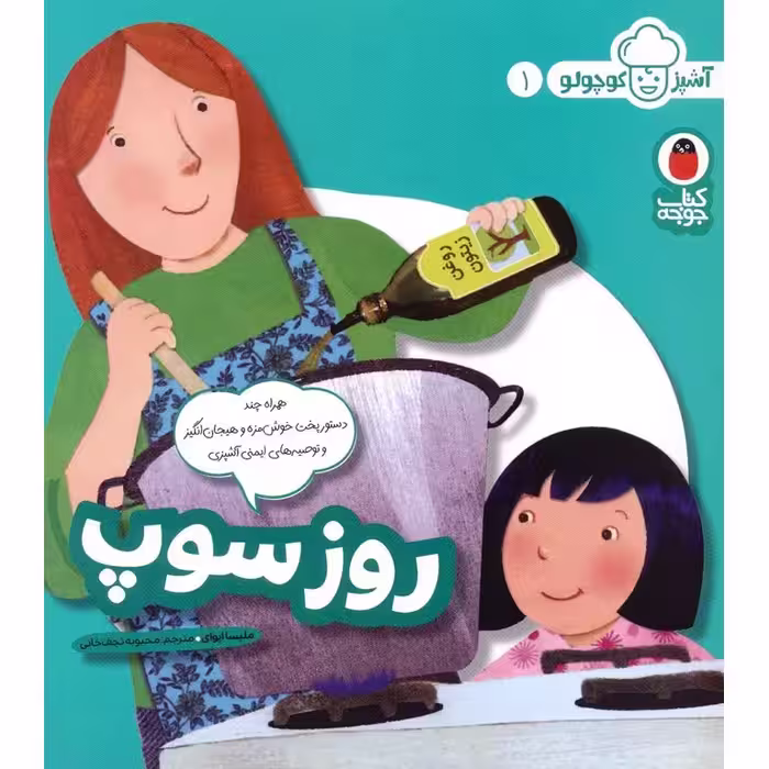 آشپز کوچولو 1: روز سوپ