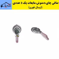  ست صافی چای،دمنوش،مایعات مجموعه 3 عددی دسته دار (ارسال فوری).