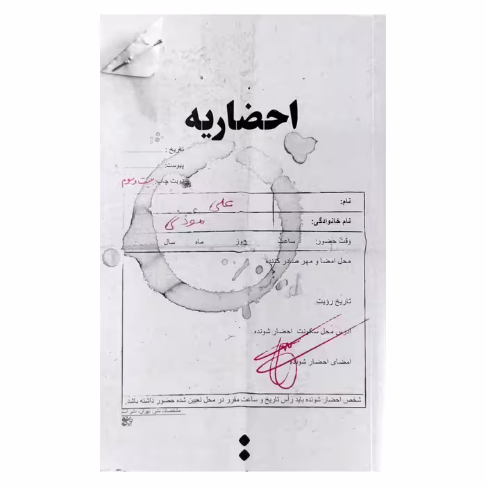 کتاب احضاریه (به قلم علی موذنی از انتشارات اسم)