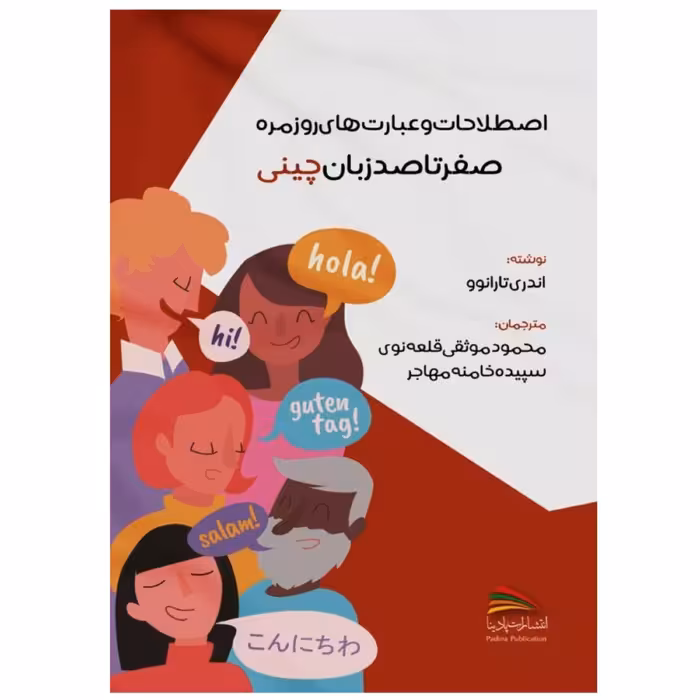 کتاب اصطلاحات و عبارت های روزمره صفر تا صد زبان چینی - دارای فایل صوتی