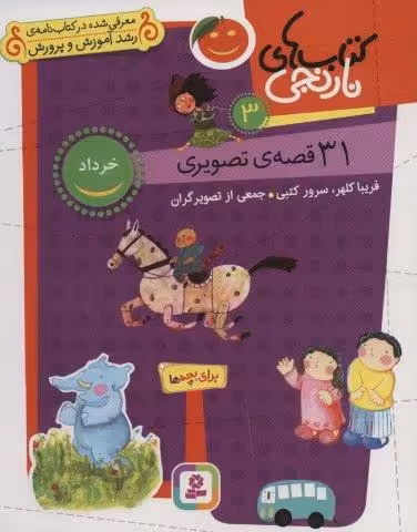 کتاب های نارنجی 3 (31 قصه تصویری،خرداد)