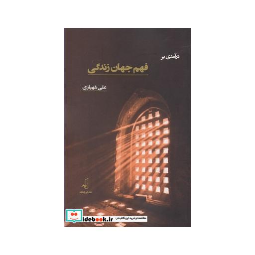 کتاب در آمدی بر فهم جهان زندگی