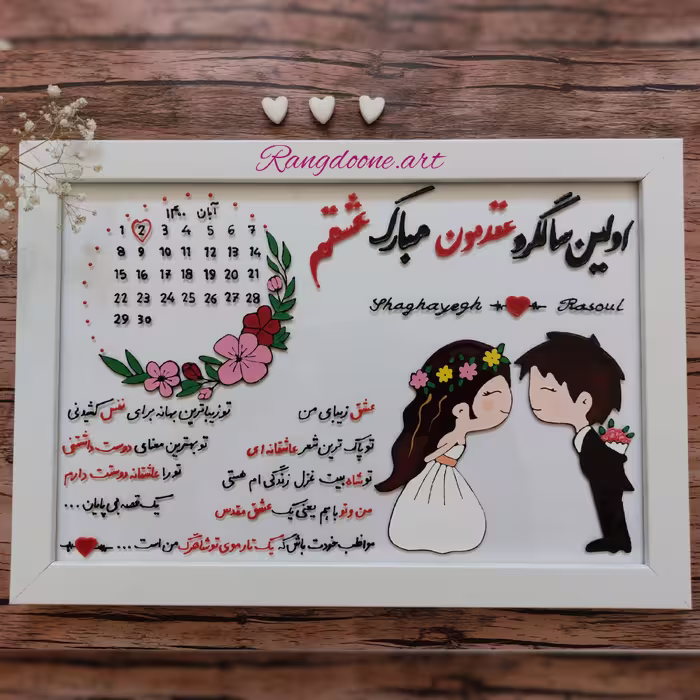 تابلو تقویمی سالگرد ازدواج و عقد