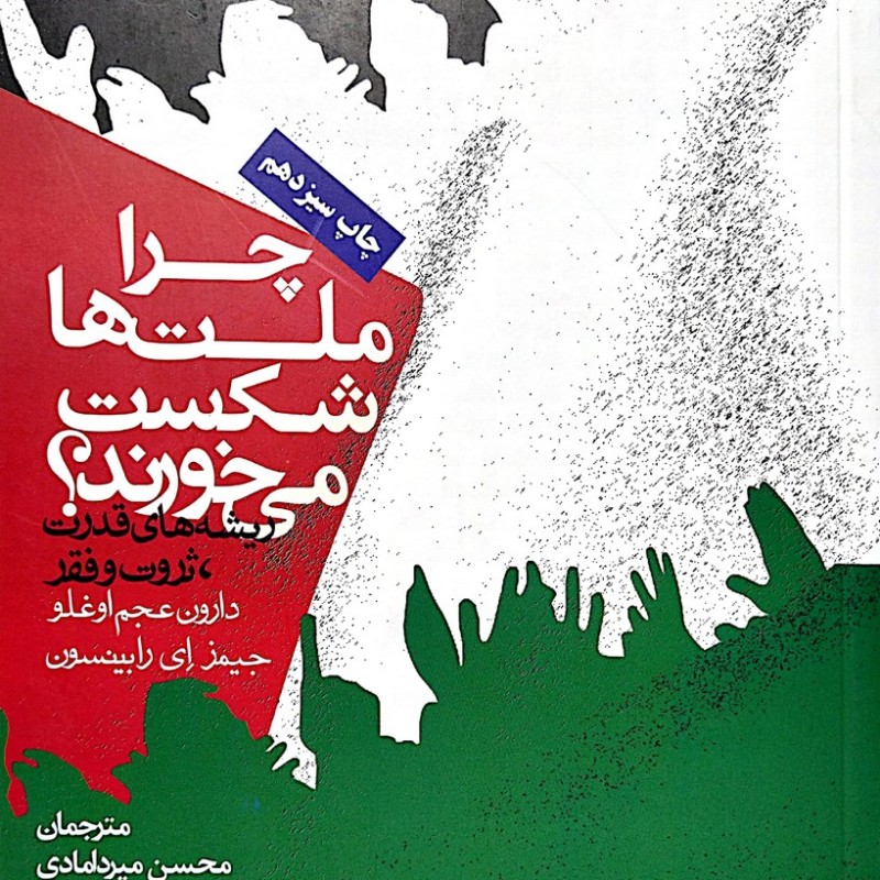 چرا ملت ها شکست می خورند؟