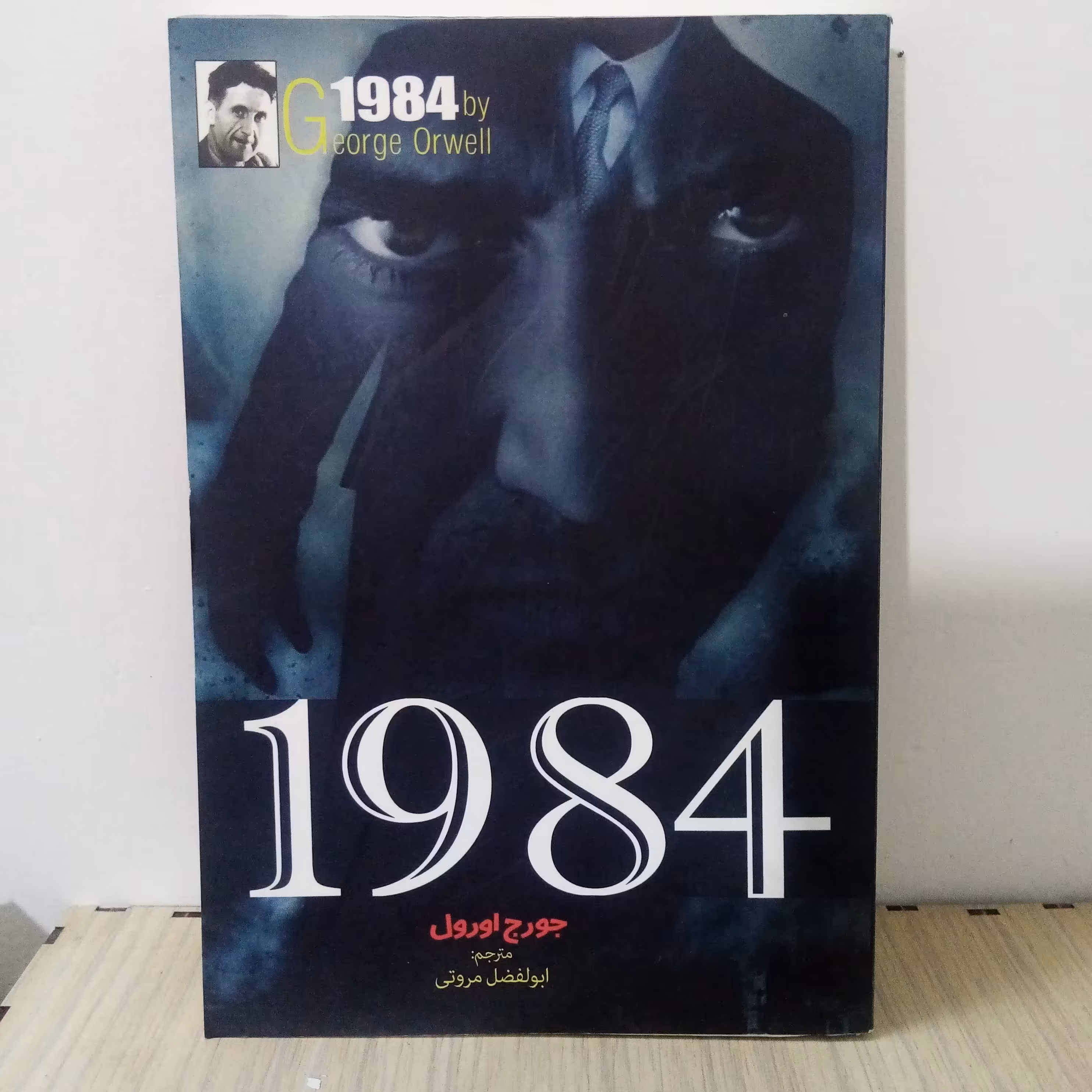 رمان 1984 نوشته جورج اورول(تخفیف50درصد)