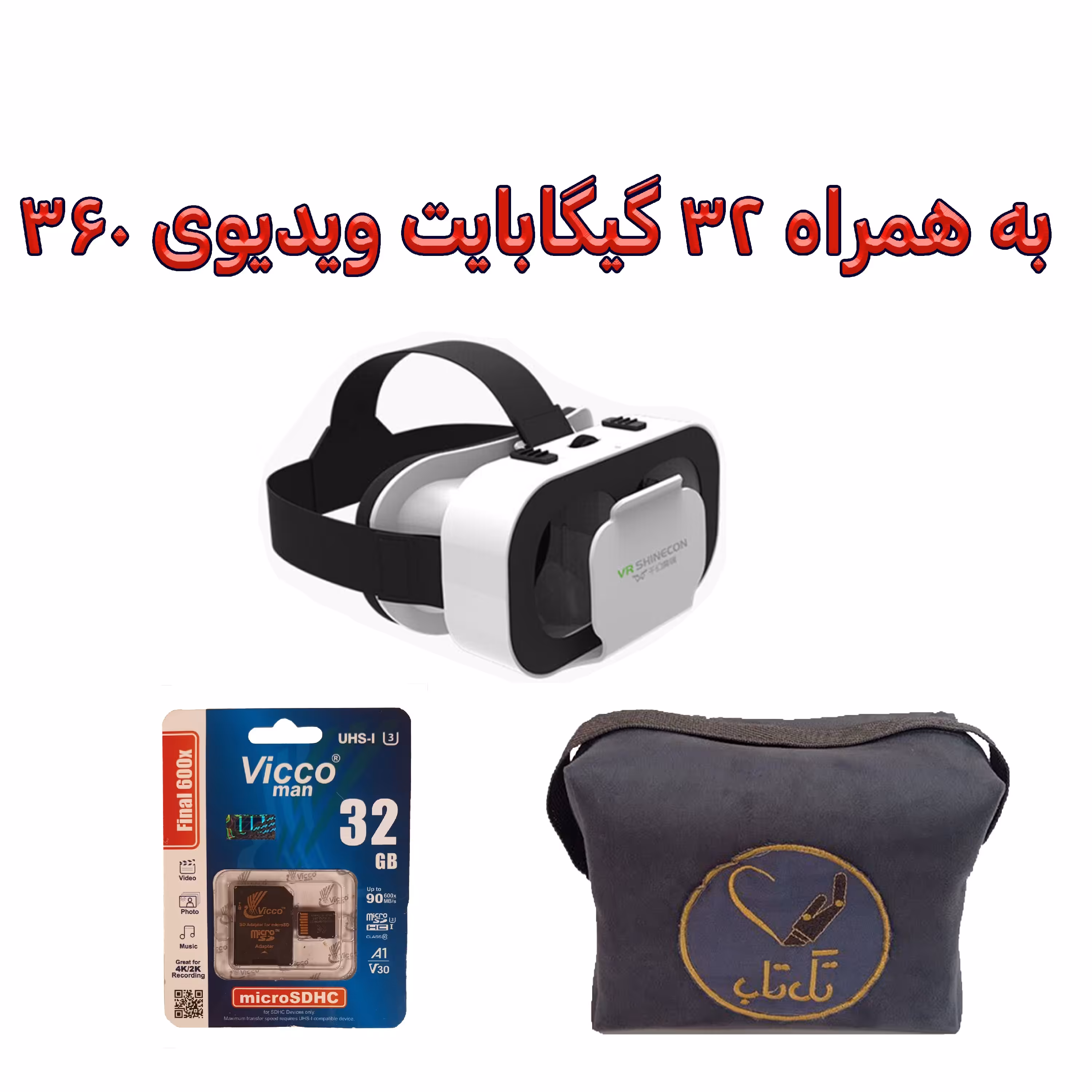 هدست واقعیت مجازی مدل 32GB + 5G99 محتوای3 بعدی، کارت حافظه32GB و کیف محافظ 