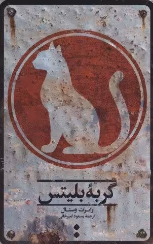 گربه بلیتس