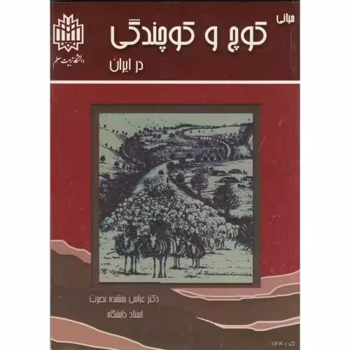 کتاب مبانی کوچ و کوچندگی در ایران