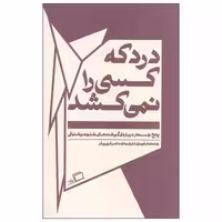 کتاب درد که کسی را نمی کشد اثر جاناتان فرنزن نشر اطراف