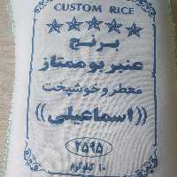 برنج عنبربو ممتاز اسماعیلی (2595) با بسته بندی آبی و وزن 10کیلوگرمی