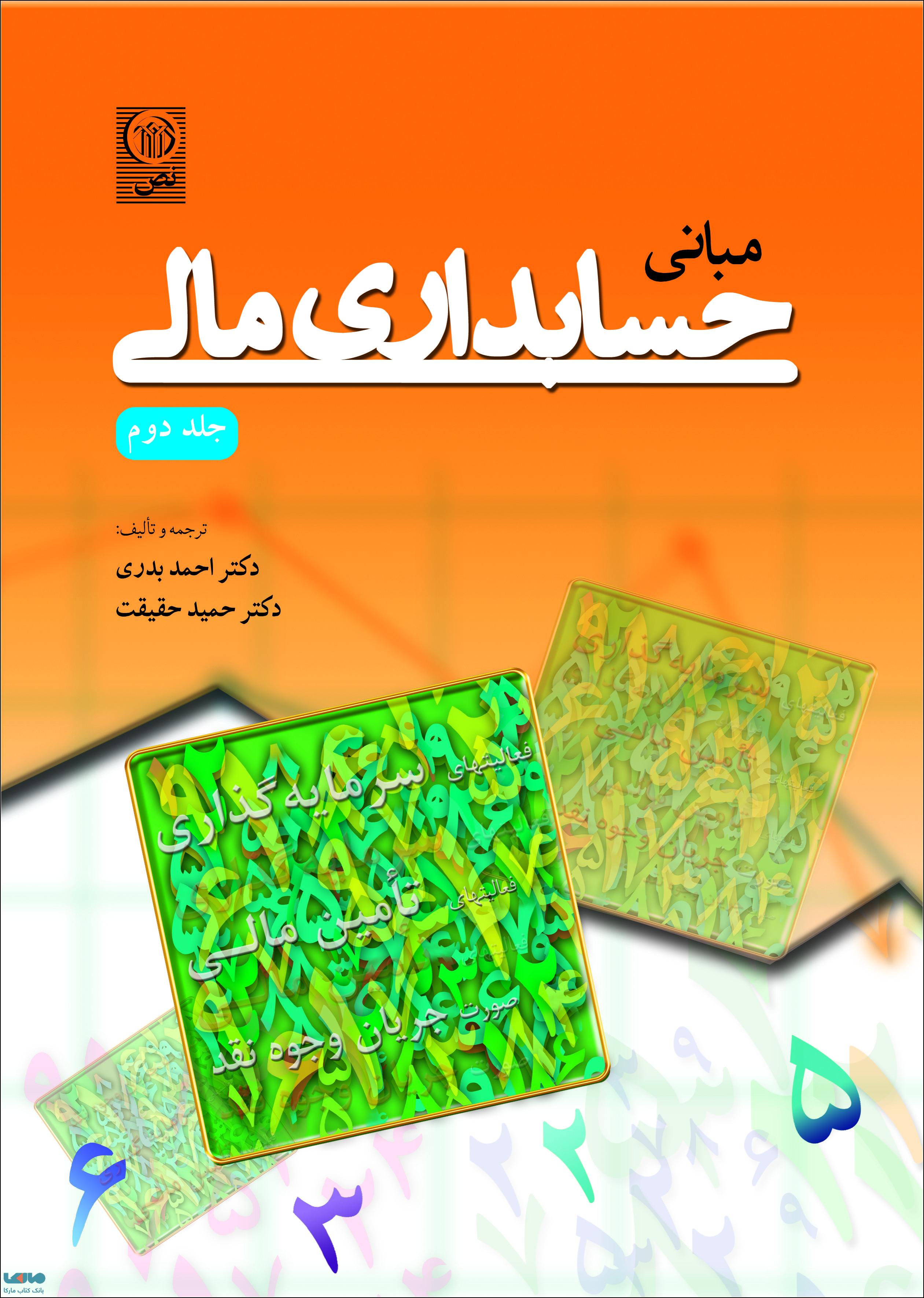 مبانی حسابداری مالی جلد اول نشر نص