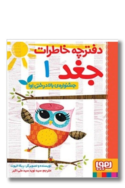 کتاب جشنواره ی بالا درختی اوا دفترچه خاطرات جغد 1